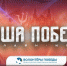 Приглашаем присоединиться к исторической онлайн-игре «Наша Победа» - Архитектурно-строительный университет