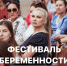 В Астрахани пройдет Фестиваль беременности - Астраханский листок