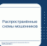 Узнайте о распространённых схемах мошенников и не дайте им себя обмануть - Министерство финансов