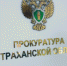 В прокуратуре Астраханской области пройдет прием предпринимателей - Астрахань.Ру
