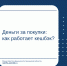 Деньги за покупки: как работает кешбэк? - Министерство финансов