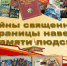 Войны священные страницы навеки в памяти людской - Научная библиотека им. Н.К. Крупской