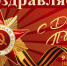 Поздравление ректора Астраханского государственного архитектурно-строительного университета с 9 Мая - Архитектурно-строительный университет