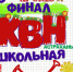 15 мая пройдет финал школьной лиги КВН - Администрация города