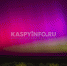 КаспийИнфо. Новости Астрахани и региона - KaspyInfo.Ru