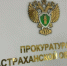 Прокуратура помогла вернуть астраханскому инвалиду более 2 млн рублей - Астрахань 24