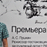 Режиссёр Александр Огарёв готовит астраханцам большую пушкинскую премьеру - Ast-News.Ru
