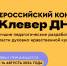 Начался прием работ на III Всероссийский конкурс «Клевер ДНК» - Астраханская епархия