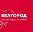 На выставке-форуме «Россия» пройдут благотворительные акции в помощь белгородцам - Министерство соцразвития и труда