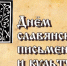 24 мая – День славянской письменности и культуры - Администрация города