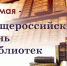 В областных библиотеках проходят мероприятия к Общероссийскому дню библиотек - Министерство культуры