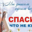 Спасибо.jpg - ДГП №4