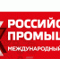 Предприятия Астраханской области приглашают на Международный форум-выставку «Российский промышленник - 2024» - Минпром Астраханской области