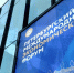 IX Российский форум малого и среднего предпринимательства пройдет в рамках Петербургского международного экономического форума 5 июня. - ТПП