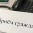В Астраханской области пройдет общерегиональный день приёма граждан - УФНС России