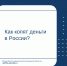 Как копят деньги в России? - Министерство финансов