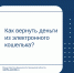 Как вернуть деньги из электронного кошелька? - Министерство финансов