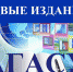 Вышли в свет новые издания АГАСУ - Архитектурно-строительный университет