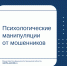 Психологические манипуляции от мошенников - Министерство финансов
