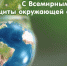 Нижне-Волжское межрегиональное управление Росприроднадзора поздравляет с Днем Эколога! - Росприроднадзор