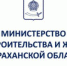 Кандидаты на пост главы астраханского Минстроя могут подать документы до 17 июня - Астрахань.Ру