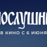 В прокат вышел фильм «Непослушники» - ГТРК Лотос