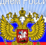 Поздравляем с Днём России! - Объединение строителей