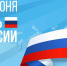 Нижне-Волжское межрегиональное управление Росприроднадзора поздравляет с Днем России! - Росприроднадзор