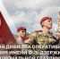 Директор Росгвардии генерал армии Виктор Золотов принял участие в торжественных мероприятиях, посвященных 100-летию дивизии имени Ф.Э. Дзержинского - Росгвардия