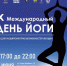 В Астрахани пройдет Международный день йоги - Министерство внешних связей