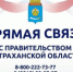 Астраханцам предложили сообщать о проблемах на прямую линию с правительством - Астрахань.Ру