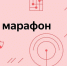 В России стартовал очередной «Культурный марафон». Тема этого года – русская классическая культура - Министерство культуры