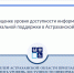 Астраханцев приглашают принять участие в опросе об оценке уровня доступности информации о мерах социальной поддержки в Астраханской области - Министерство соцразвития и труда