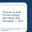 29 июня по всей России пройдут фестивали Дня молодёжи — 2024 - Министерство финансов