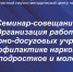 Семинар-совещание по профилактике наркомании в молодежной среде - Научно-методический центр народной культуры