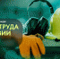 Всероссийский фотоконкурс «Охрана труда в действии» - Министерство соцразвития и труда