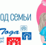 1 июля на сайте Года семьи стартует онлайн голосование за лучший видеоролик семьи-участника федерального этапа Всероссийского конкурса «Семья года» - Министерство соцразвития и труда
