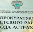 Астраханская прокуратура защитила права 64 семей дольщиков - Астрахань 24