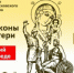 В Астрахань прибудет известная святыня - Астрахань.Ру