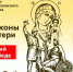 В Астрахань прибудет чудотворная Казанская икона Божией Матери - Bloknot-Astrakhan.Ru