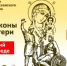 В Астрахань привезут чудотворную икону - Астрахань.Ру