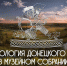 С выставкой «Археология Донецкого края в музейном собрании» можно ознакомиться в онлайн-режиме - Астраханский музей-заповедник