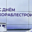 Игорь Бабушкин наградил кораблестроителей в честь профессионального праздника - Астрахань 24