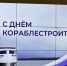 Игорь Бабушкин наградил астраханских кораблестроителей - Ast-News.Ru
