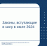 Законы, вступающие в силу в июле 2024 - Министерство финансов