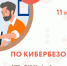 Астраханцев приглашают принять участие в занятии по кибербезопасности - Астраханский листок