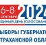 Шесть человек претендуют на пост губернатора Астраханской области - Ast-News.Ru