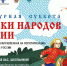 Астраханцев приглашают присоединиться к Всероссийской акции «Культурная суббота. Сказки народов России» - Министерство культуры