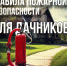 Важные рекомендации для дачников - МЧС России