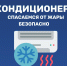 Кондиционер. Правила безопасности - МЧС России
